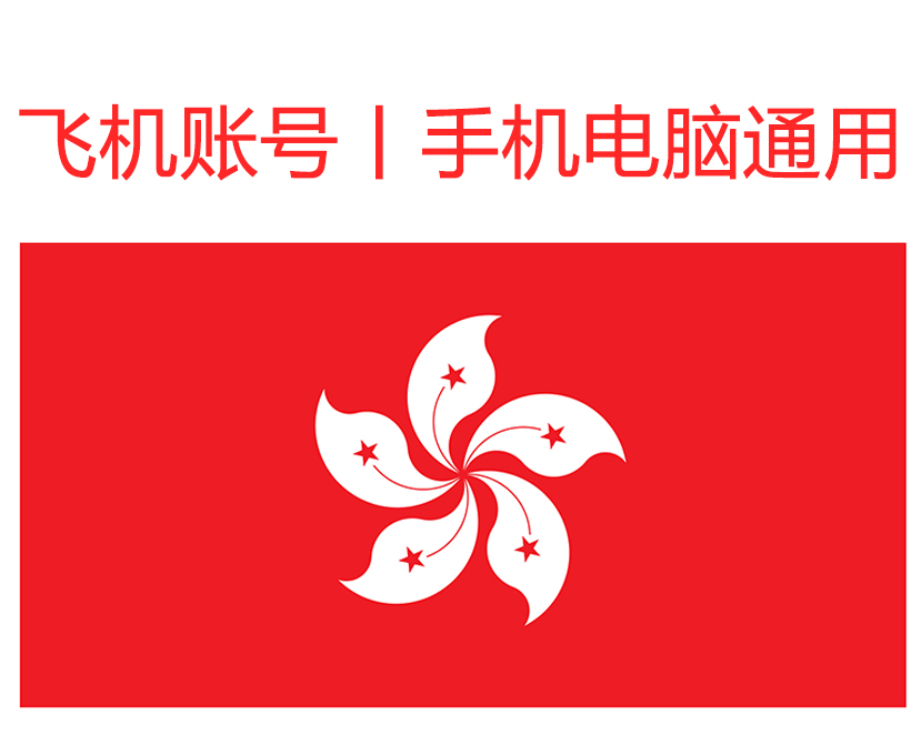 飞机号(香港)精养一年+号｜手机+电脑可登