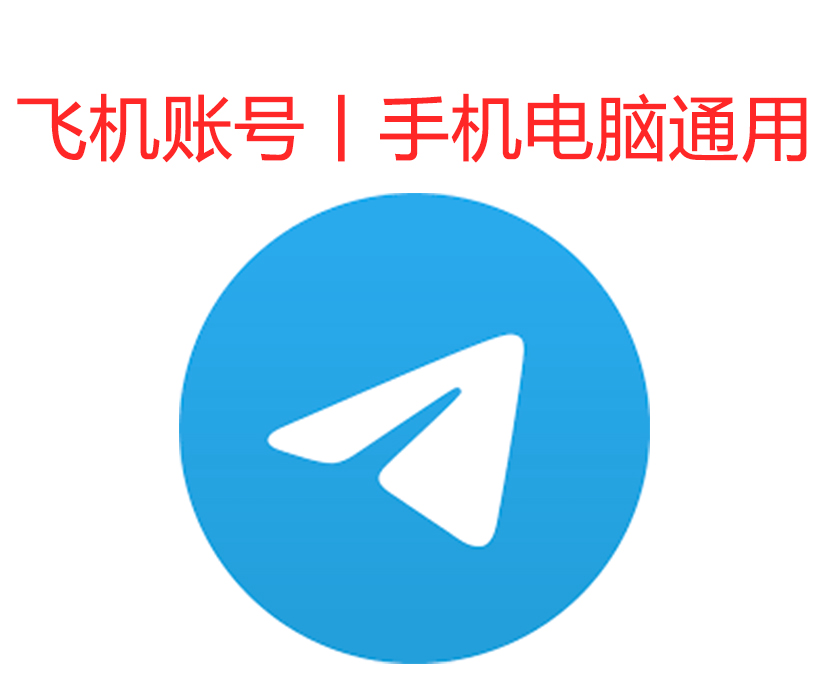飞机号｜精养一年号｜手机+电脑可登